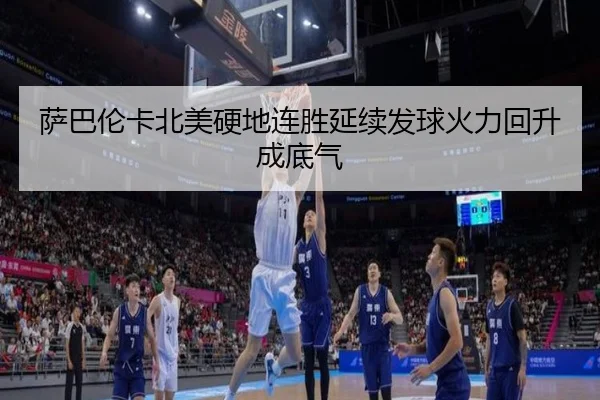 萨巴伦卡北美硬地连胜延续发球火力回升成底气